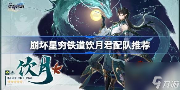 <a id='link_pop' class='keyword-tag' href='https://www.9game.cn/bhxqtd/'>崩坏星穹铁道</a>饮月君配队怎么配,崩坏星穷铁道饮月君配队推荐