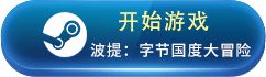 《波提：字节国度大冒险》简介