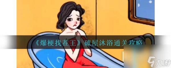 原神如铁鱼般破障玩法介绍