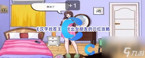 《汉字找茬王》找出女朋友的口红通关攻略