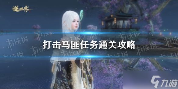 《<a id='link_pop' class='keyword-tag' href='https://www.9game.cn/nishuihan1/'>逆水寒手游</a>》打击马匪任务通关攻略