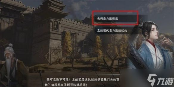 《逆水寒手游》打击马匪任务通关攻略