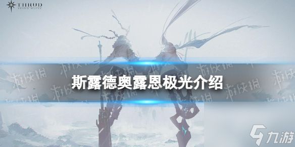 《斯露德》奥露恩极光怎么样 奥露恩极光属性详解