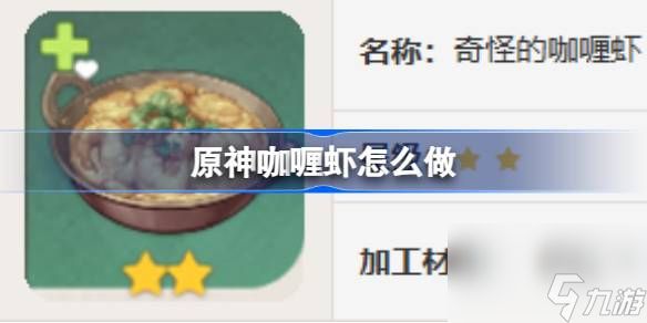 原神咖喱虾怎么做,原神咖喱虾食谱介绍