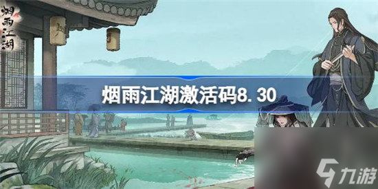 烟雨江湖激活码8.30有哪些 烟雨江湖8月30日最新激活码一览