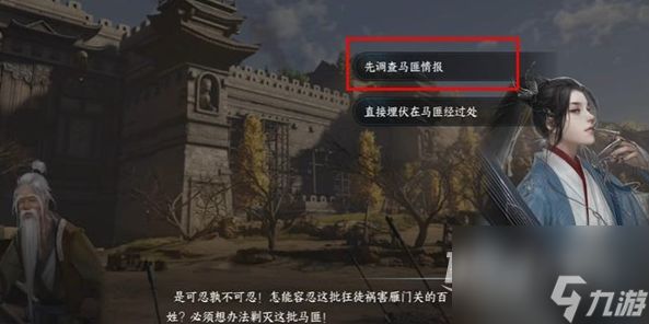 逆水寒手游打击马匪任务怎么完成