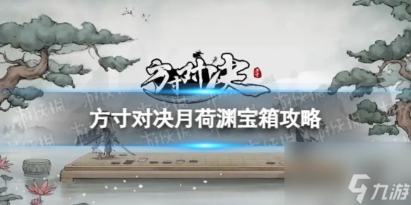 《方寸对决》月荷渊宝箱攻略