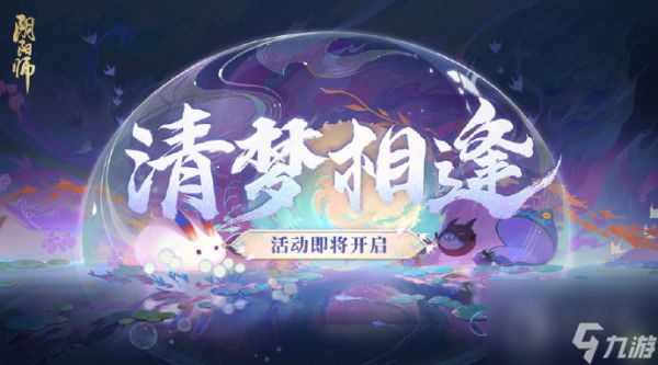 阴阳师清梦相逢活动怎么玩-阴阳师清梦相逢活动玩法攻略分享