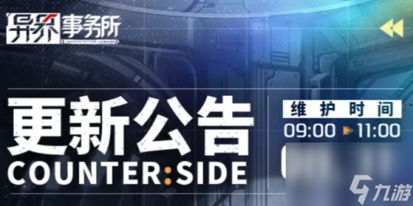 《异界事务所》8月31日更新了什么 8月31日更新维护公告