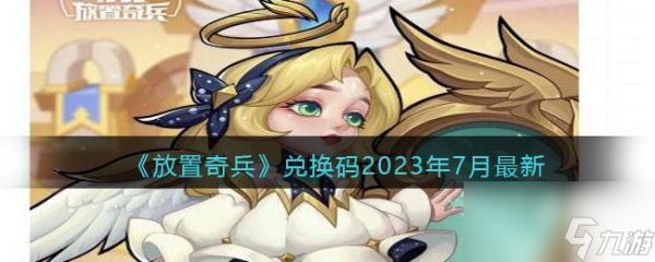 放置奇兵兑换码最新2023年7月