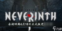永劫回廊6月18日正式版更新介绍