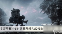 《装甲核心6》隐藏配件RaD核心获取方法介绍