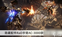 《装甲核心6》隐藏配件RaD手臂AC-3000获取方法介绍