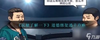 玩梗了解一下道德绑架通关攻略介绍