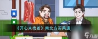 开心来找茬南北方买菜怎么通关