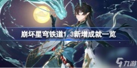 崩坏星穹铁道1.3新增成就有什么 崩坏星穹铁道1.3新增成就介绍