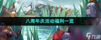王者荣耀八周年庆活动福利介绍