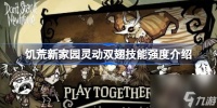 饥荒新家园灵动双翅技能强度介绍 饥荒新家园灵动双翅技能强度怎么样