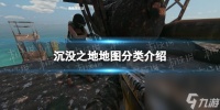 《淹没之地》地图分类介绍 地图分类有什么