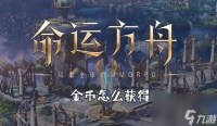 命运方舟金币获取方法介绍