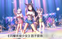 《闪耀优俊少女》因子获取方法介绍