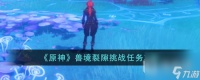 《原神》兽境裂隙挑战任务方法