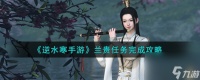 《逆水寒手游》兰贵任务完成攻略