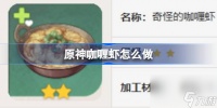 原神咖喱虾怎么做 原神咖喱虾食谱介绍