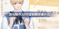 恋与制作人9月签到羁绊是什么 恋与制作人周棋洛微笑描摹介绍