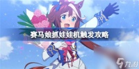 赛马娘抓娃娃机怎么触发 闪耀优俊少女抓娃娃机触发方法