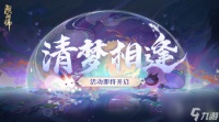 阴阳师清梦相逢活动怎么玩-阴阳师清梦相逢活动玩法攻略推荐