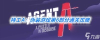 特工A 伪装游戏第6部分通关攻略