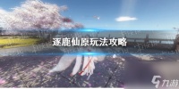 《逆水寒手游》逐鹿仙原玩法攻略