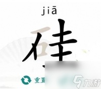 汉字找茬王硅找出21个字怎么通关