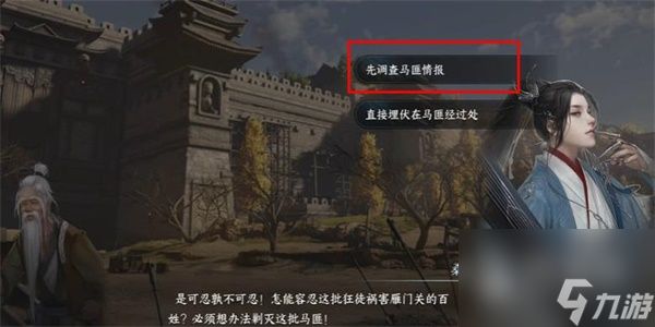 逆水寒打击马匪游历任务怎么做