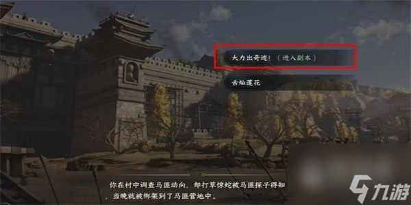 逆水寒打击马匪游历任务怎么做