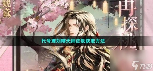 <a id='link_pop' class='keyword-tag' href='https://www.9game.cn/dhy5/'>代号鸢</a>刘辩天师皮肤如何获取