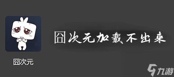 囧次元怎么加载不出来-囧次元加载出现错误怎么处理