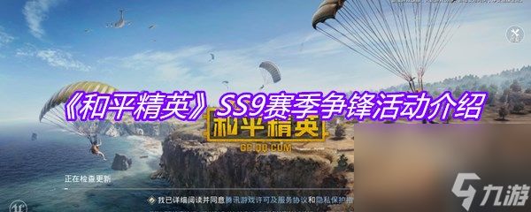 《和平精英》SS9赛季争锋活动介绍