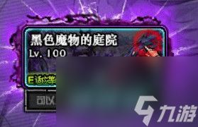 《DNF》黑色魔物的庭院入场条件介绍