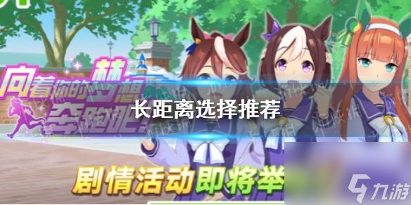 《<a id='link_pop' class='keyword-tag' href='https://www.9game.cn/shanyaoyoujunshaonu/'>闪耀优俊少女</a>》长距离选择推荐