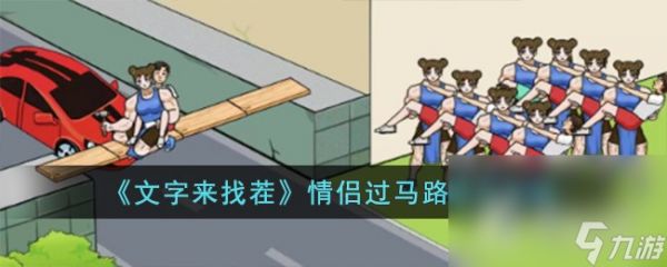 《文字来找茬》情侣过马路通关攻略