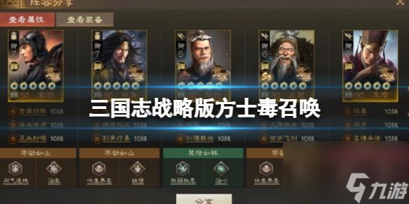 《<a id='link_pop' class='keyword-tag' href='https://www.9game.cn/sgzzlb/'>三国志战略版</a>》方士毒召唤 左慈阵容搭配