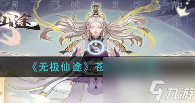 无极仙途苍龙怎么培养？无极仙途攻略详解