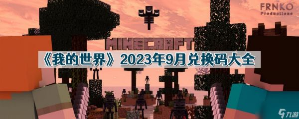 《我的世界》2023年9月兑换码大全