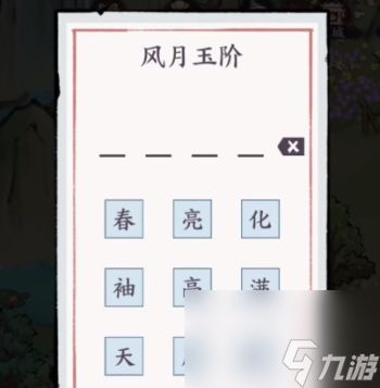 方寸对决风月玉阶打四个字解谜攻略