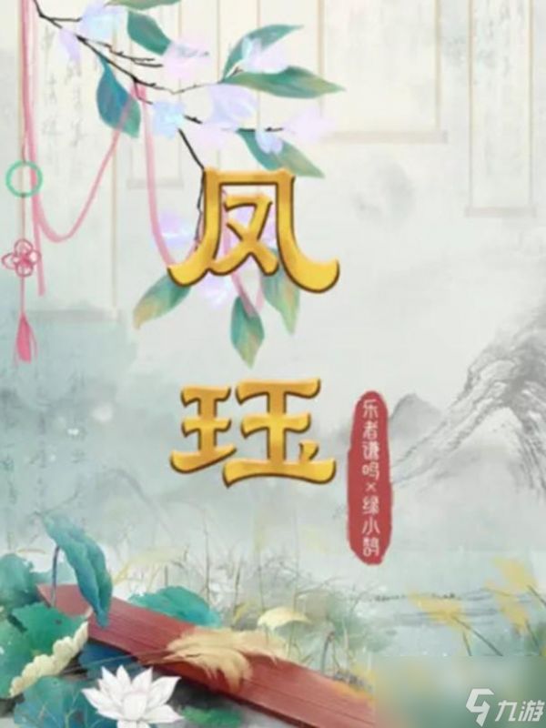 <a id='link_pop' class='keyword-tag' href='https://www.9game.cn/bbdzt/'>百变大侦探</a>凤珏凶手是谁