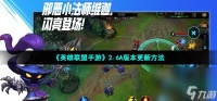 《英雄联盟手游》2.6A版本更新方法