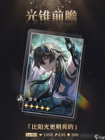 崩坏星穹铁道光锥比阳光更明亮的属性介绍