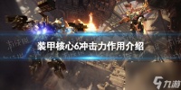《装甲核心6》冲击力有什么用  冲击力效果介绍